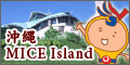 沖縄 MICE Island